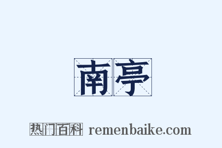 南亭是什么意思的图片